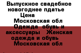 Выпускное/свадебное/новогоднее пдатье. › Цена ­ 15 000 - Московская обл. Одежда, обувь и аксессуары » Женская одежда и обувь   . Московская обл.